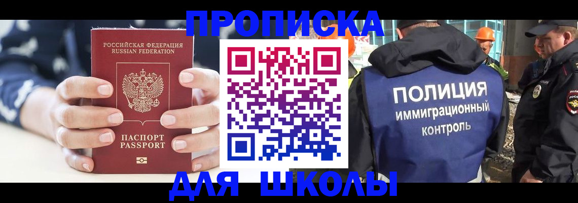 прописка для школы в Дегтярске